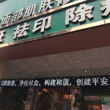 韓方科顏專業祛痘國際連鎖店莆田分店信息匯總 地址、電話、價格及營業時間